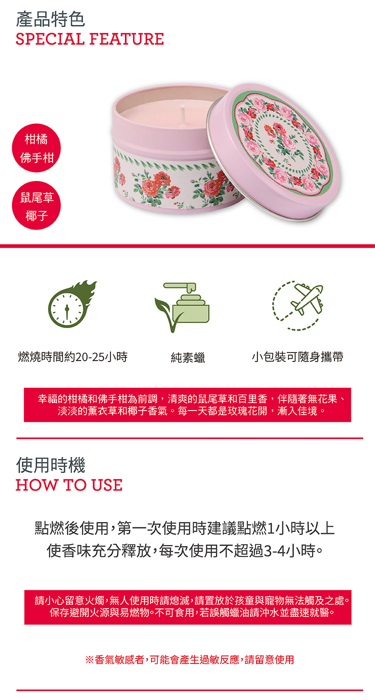請小心留意火燭,無人使用時請熄滅,請置放於孩童與寵物無法觸及之處。