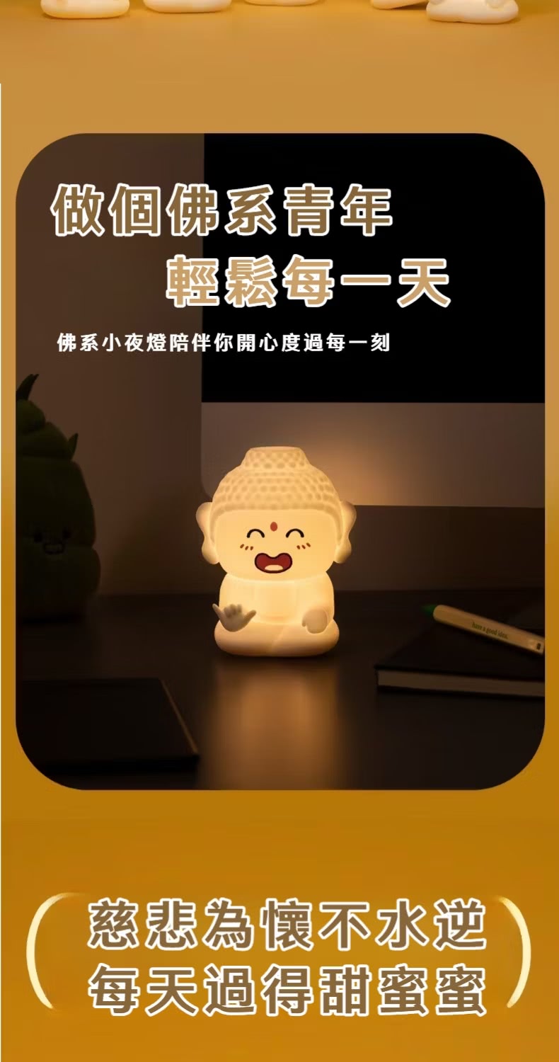 做個佛系青年 輕鬆每一天 佛系小夜燈陪伴你開心度過每一刻 慈悲為懷不水迎 每天過得甜蜜蜜 
