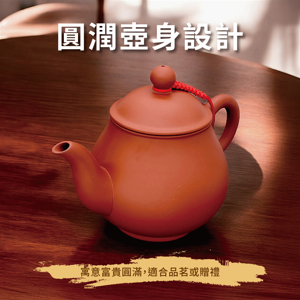 圓潤壺身設計 寓意富貴圓滿,適合品茗或贈禮 