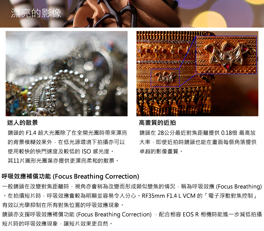鏡頭亦支援呼吸效應補償功能Focus Breathing Correction,配合相容 EOS R 相機時能進一步減低拍攝