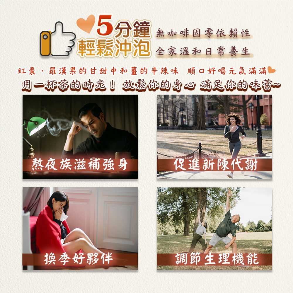 紅棗、羅漢果的甘甜中和薑的辛辣味順口好喝元氣滿滿