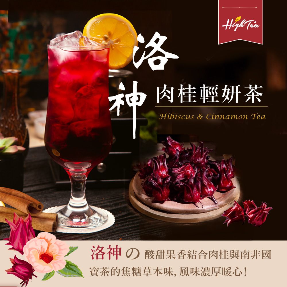 肉桂輕妍茶 洛神 酸甜果香結合肉桂與南非國 寶茶的焦糖草本味, 風味濃厚暖心 