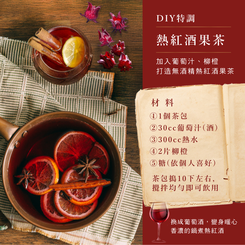 打造無酒精熱紅酒果茶