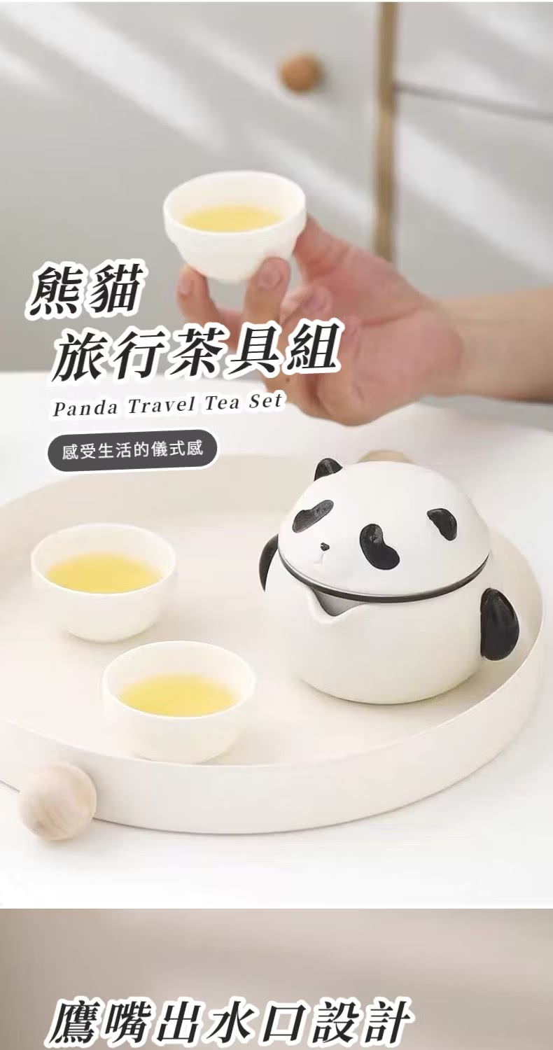 熊貓 旅行茶具組 感受生活的儀式感 鷹嘴出水口設計 