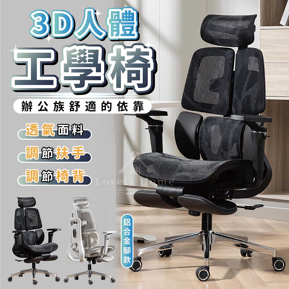 享澄家居 3D人體工學椅-鋁合金腳款[sc4691](電競椅
