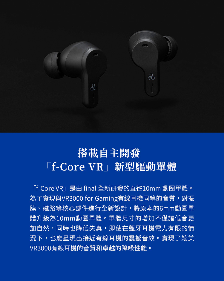 為了實現與VR3000 for Gaming有線耳機同等的音質,對振