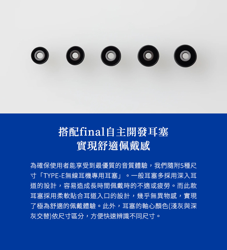為確保使用者能享受到最優質的音質體驗,我們隨附5種尺