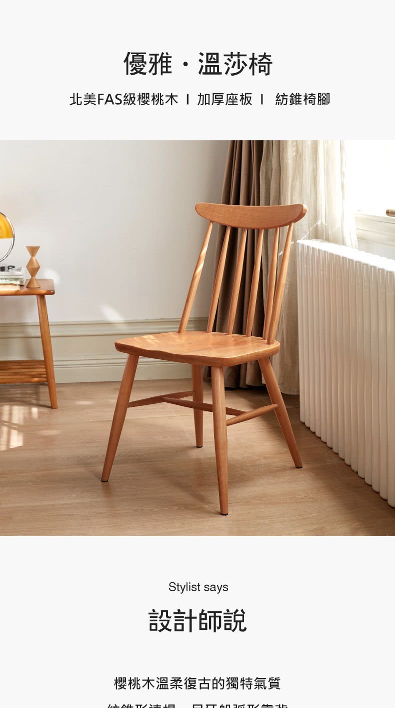 hoi! 好好生活 預購60天★源氏木語優雅櫻桃木溫莎椅餐椅