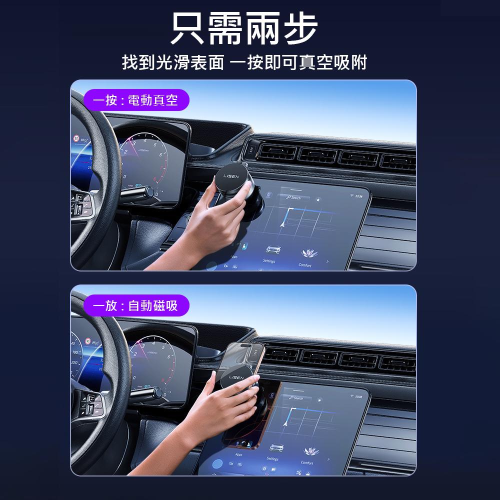 只需兩步 找到光滑表面 一按即可真空吸附 一按電動真空 一放自動磁吸 
