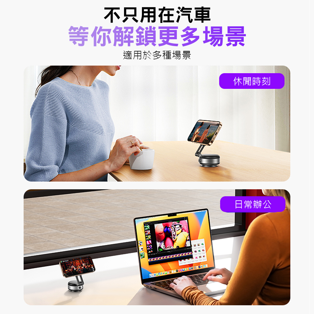 不只用在汽車 等你解鎖更多場景 適用於多種場景 休閒時刻 日常辦公 