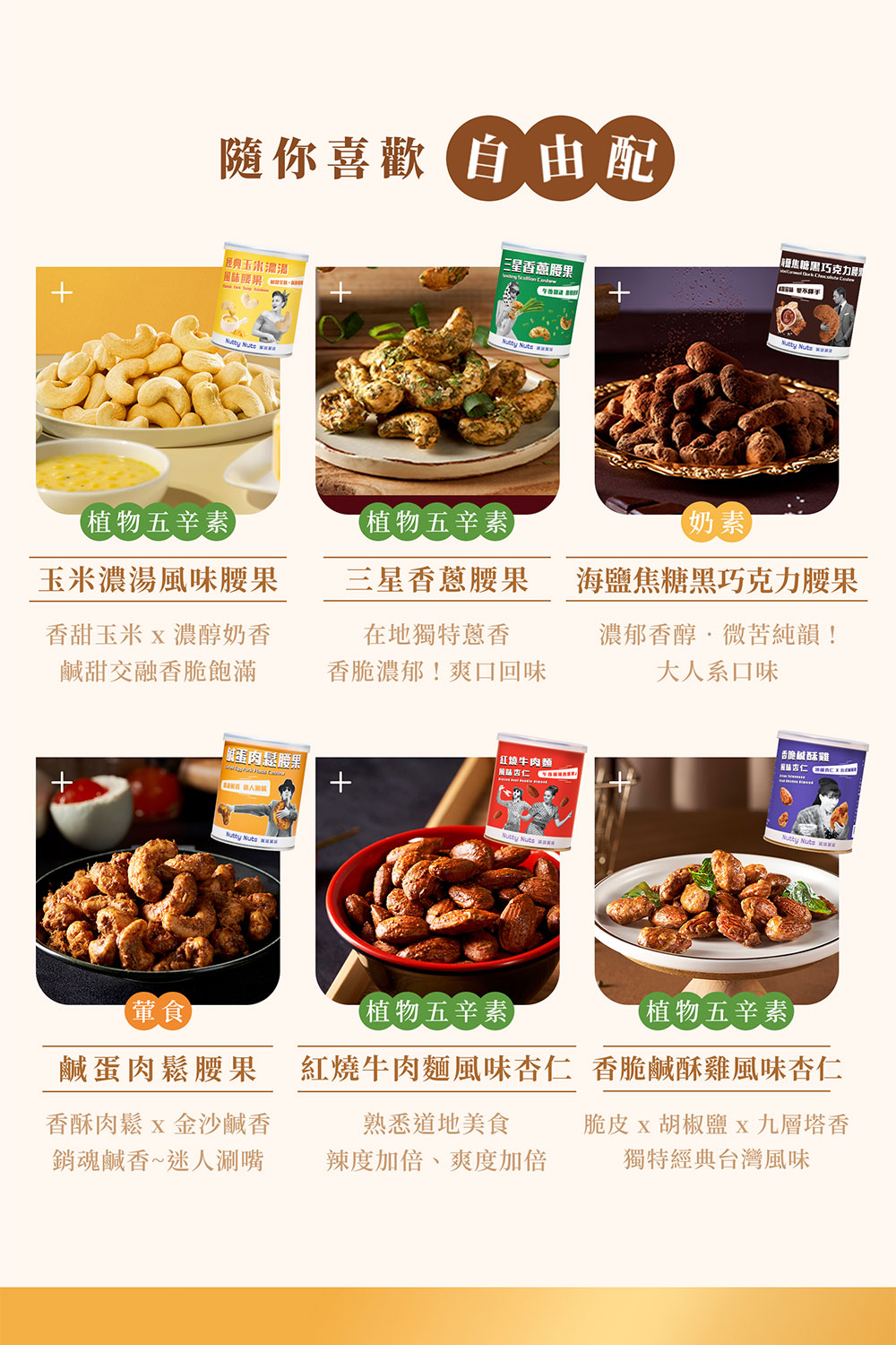 紅燒牛肉麵風味杏仁 香脆鹹酥雞風味杏仁