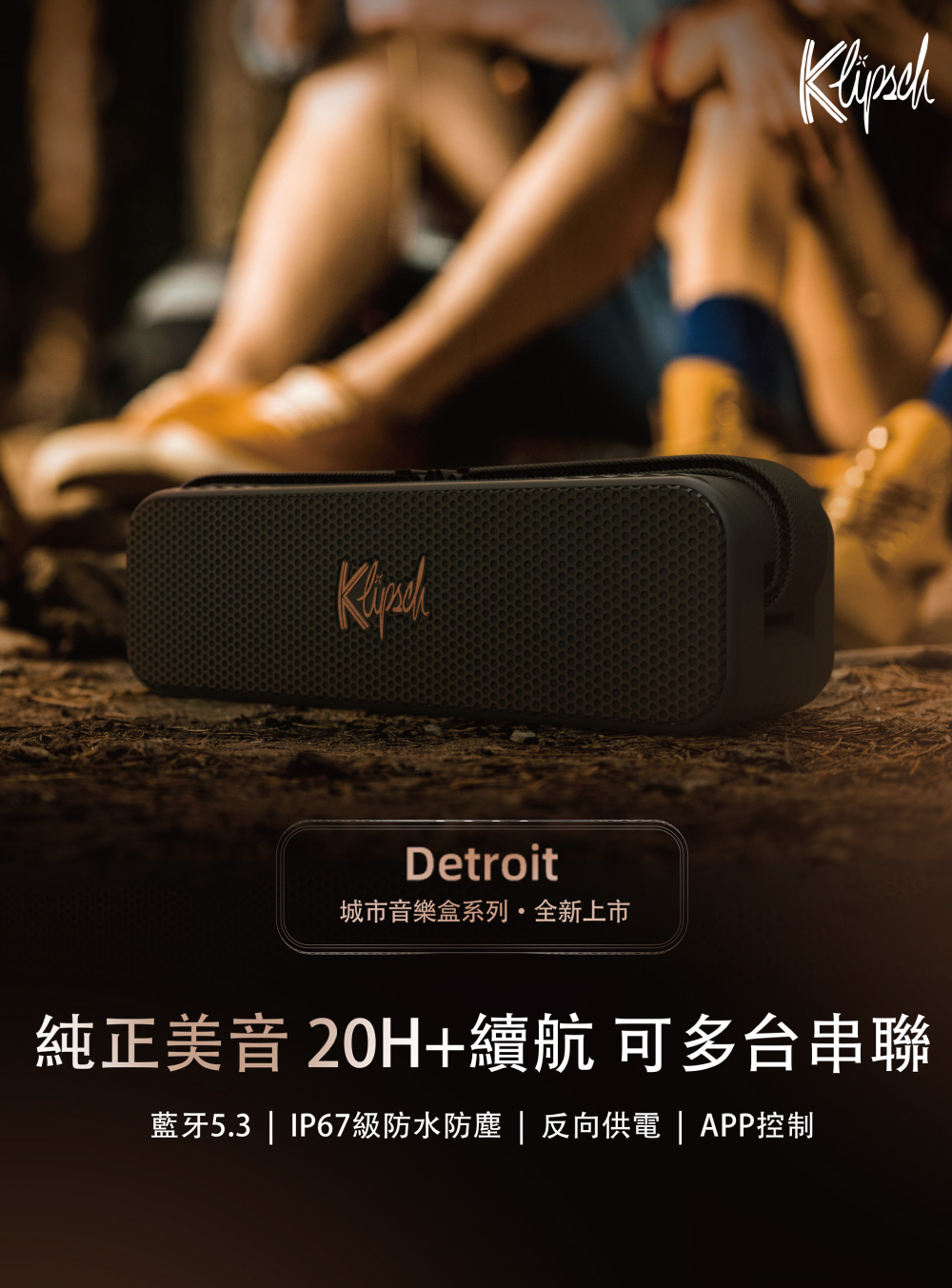 城市音樂盒系列全新上市 純正美音20H續航 可多台串聯 藍牙5.3  IP67級防水防塵  反向供電  APP控制 