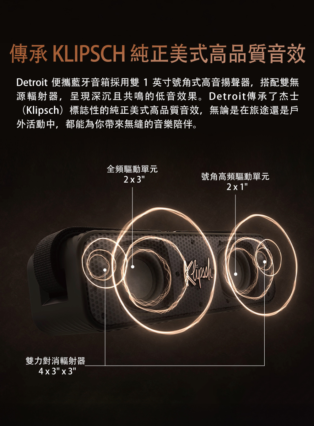 Detroit 便攜藍牙音箱採用雙 1英寸號角式高音揚聲器,搭配雙無