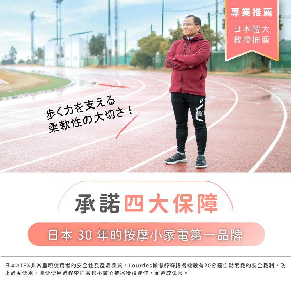 日本ATEX非常重視使用者的安全性及產品品質,Lourdes懶懶舒脊搖擺機設有20分鐘自動關機的安全機制,防