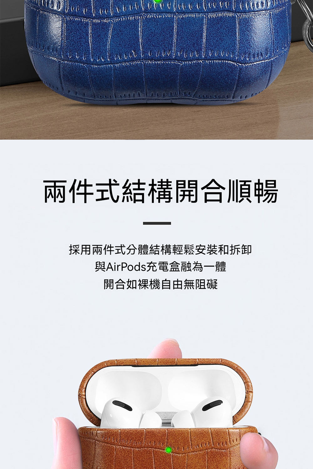 兩件式結構開合順暢 採用兩件式分體結構輕鬆安裝和拆卸 與AirPods充電盒融為一體 開合如裸機自由無阻礙 