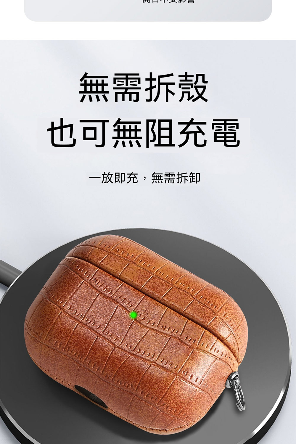 無需拆殼 也可無阻充電 一放即充,無需拆卸 