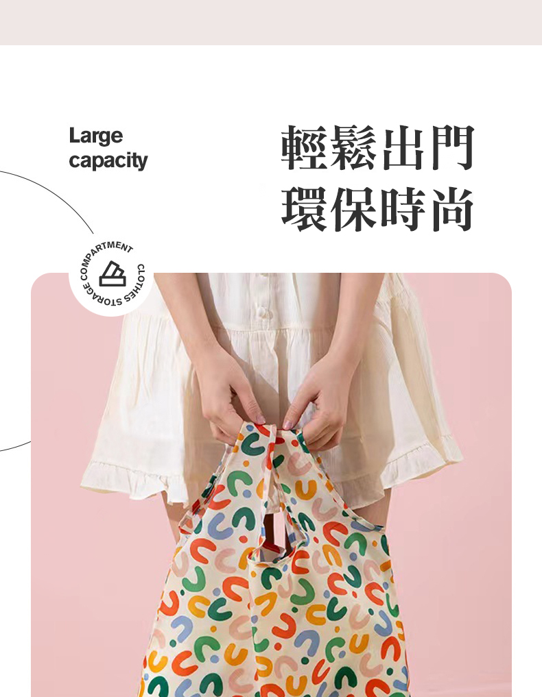 輕鬆出門 環保時尚 