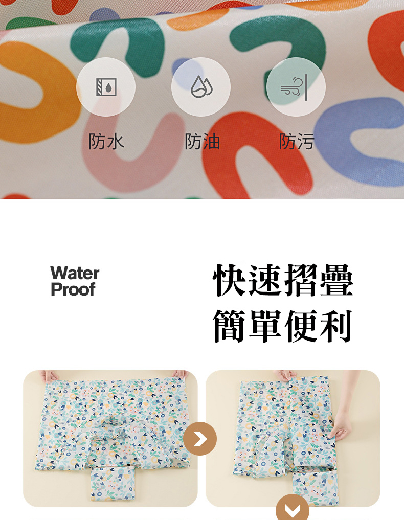 防水 防油 防污 快速摺疊 簡單便利 