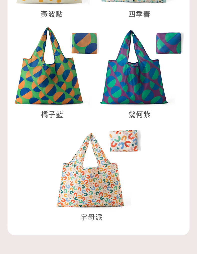 黃波點 四季春 橘子藍 幾何紫 字母派 