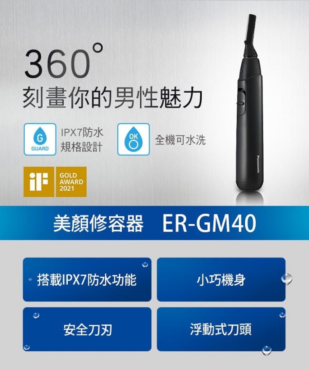 Panasonic 國際牌 多功能防水美顏修容器(ER-GM