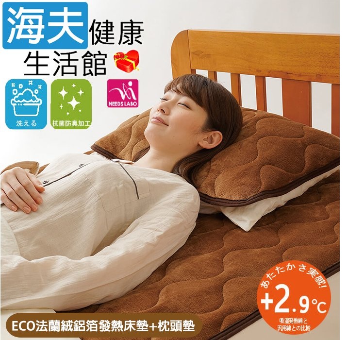 海夫健康生活館 百力 NEEDS ECO法蘭絨鋁箔發熱床墊1