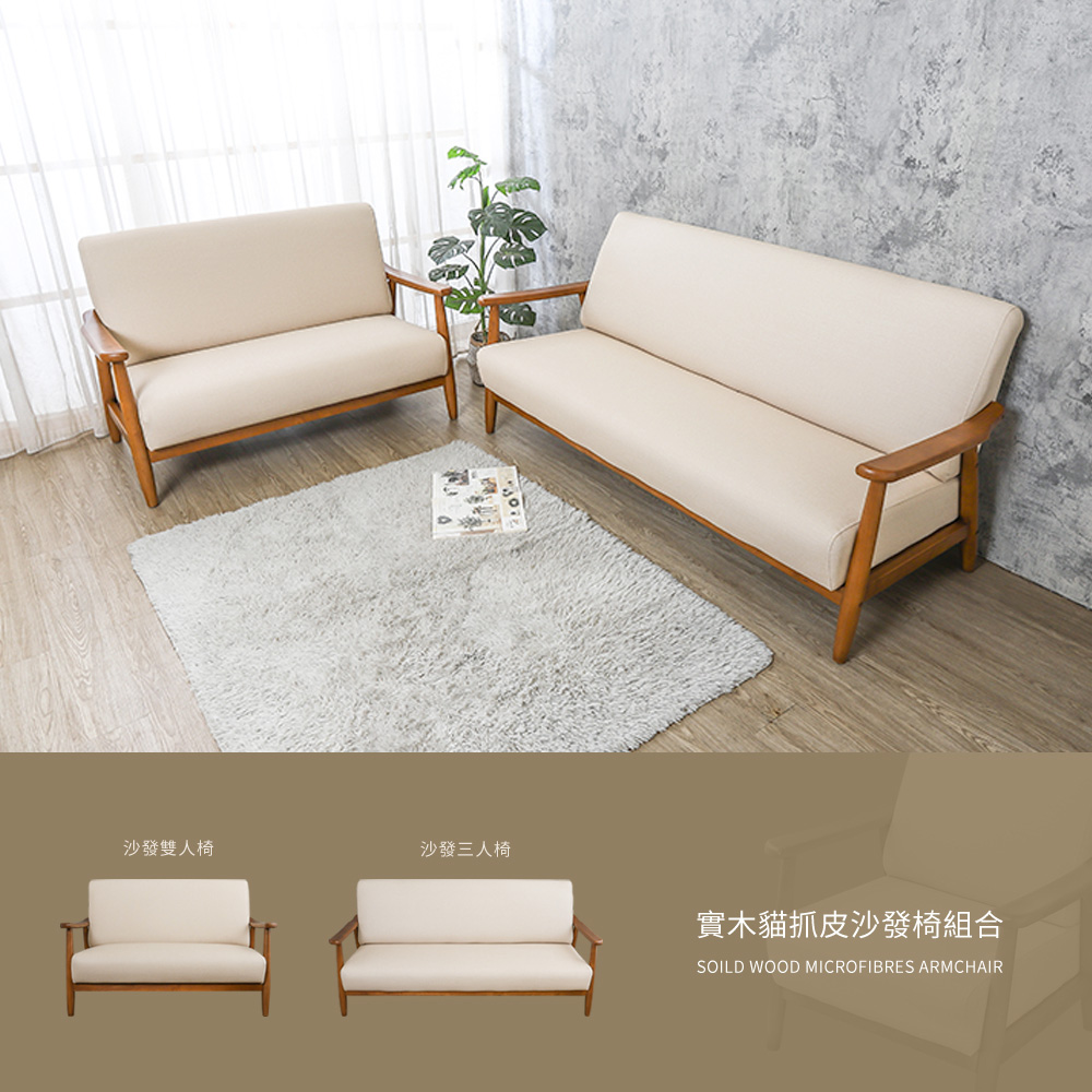 柏蒂家居 柯羅安實木貓抓皮沙發椅組合(2+3人座)優惠推薦