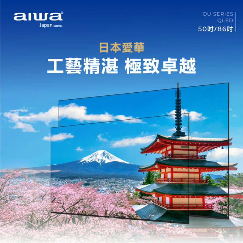日本愛華 工藝精湛 極致卓越 50吋86吋 