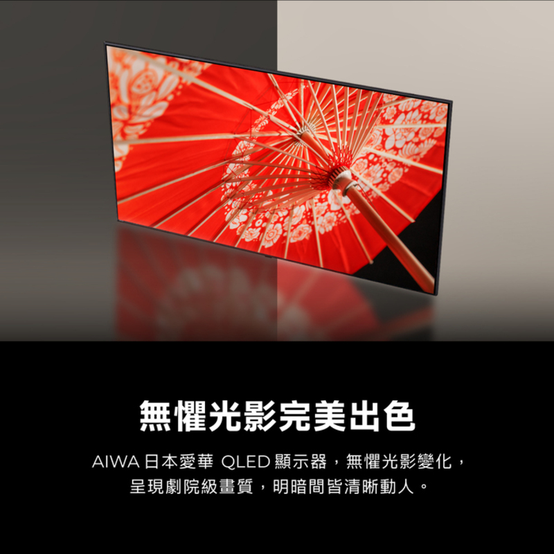 無懼光影完美出色 AIWA 日本愛華 QLED 顯示器,無懼光影變化, 呈現劇院級畫質,明暗間皆清晰動人。 