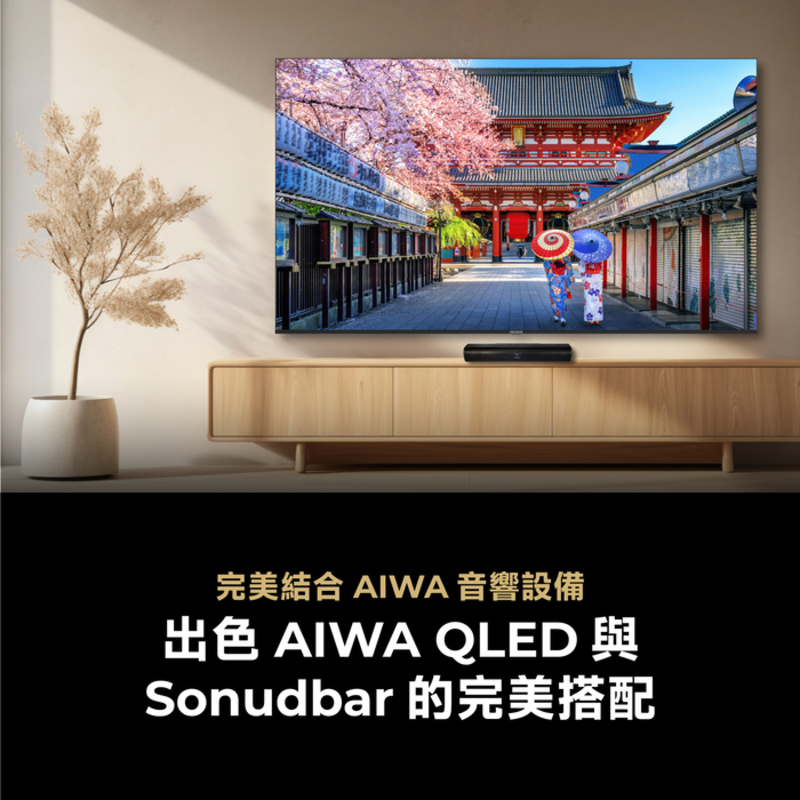 完美結合 AIWA 音響設備 出色 AIWA QLED 與 Sonudbar 的完美搭配 