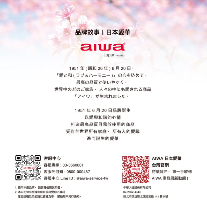 客服中心 Line ID aiwaservicetw