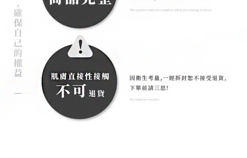 ,確保自己的權益 肌膚直接性接觸 不可退貨 因衛生考量,一經拆封恕不接受退貨, 下單前請三思 