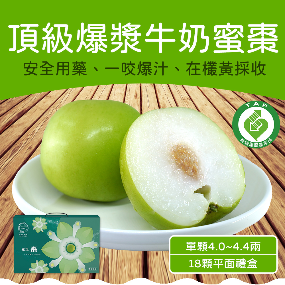農頭家 高雄牛奶蜜棗18顆平面禮盒X1盒(單顆4.0-4.4