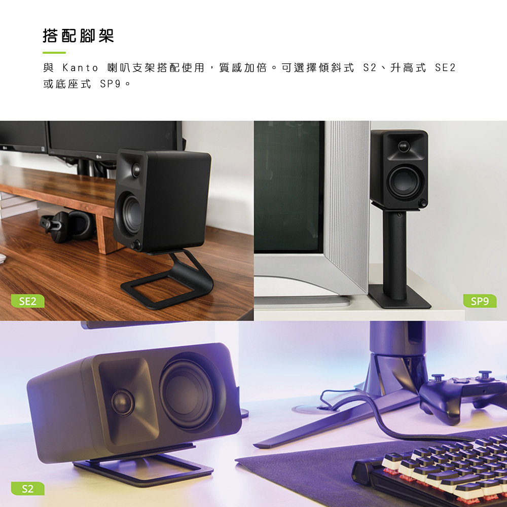 搭配腳架 與 Kanto 喇叭支架搭配使用,質感加倍。可選擇傾斜式 S2、升高式 SE2 或底座式 SP9。 
