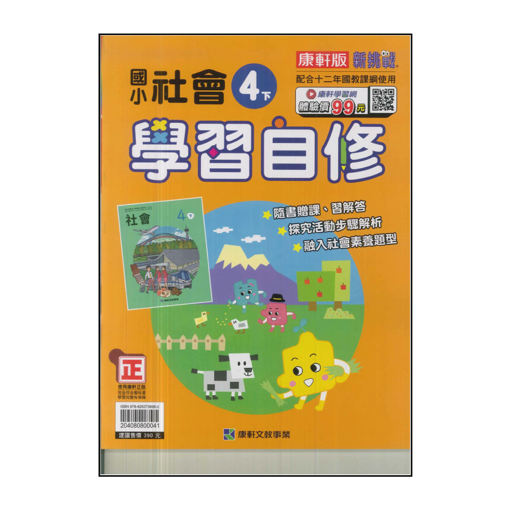 【康軒】國小4下-學習自修-社會(113學年適用)評價推薦
