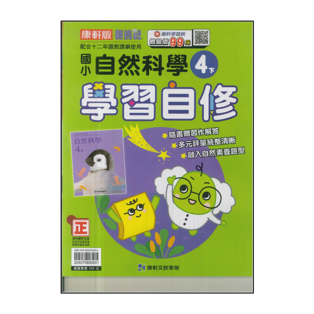 【康軒】國小4下-學習自修-自然(113學年適用)好評推薦