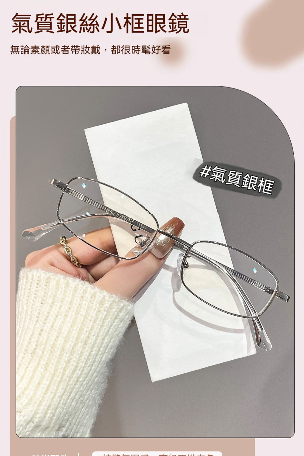 氣質銀絲小框眼鏡 無論素顏或者帶妝戴,都很時髦好看 氣質銀框 