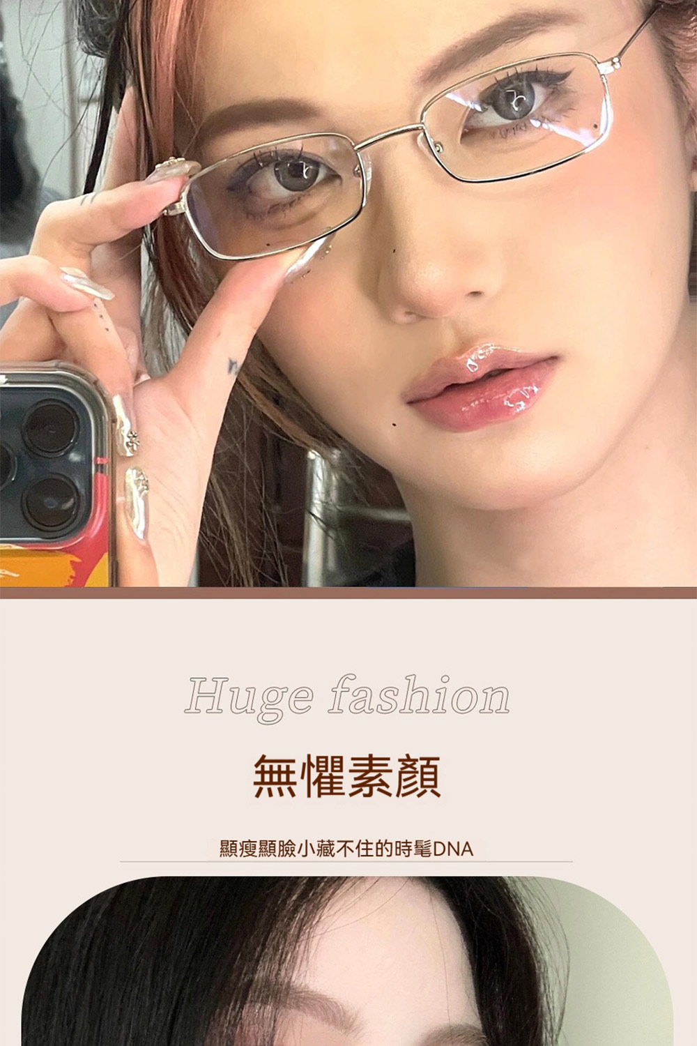 無懼素顏 顯瘦顯臉小藏不住的時髦DNA 