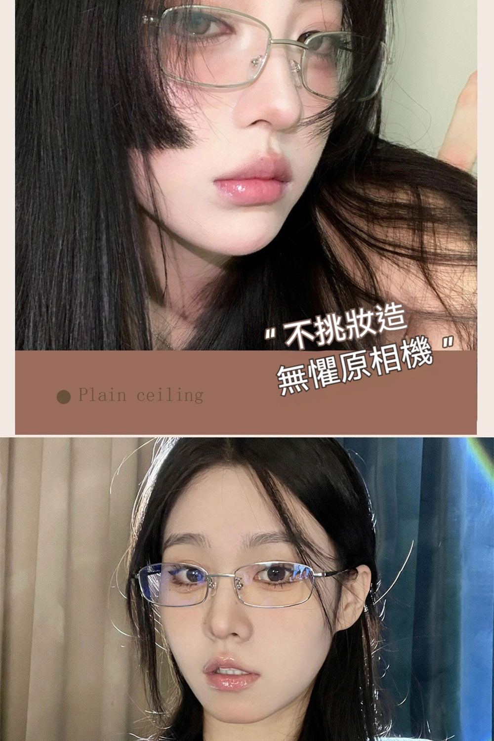 不挑妝造 無懼原相機 