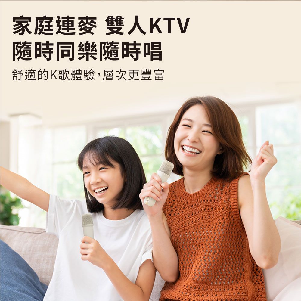 家庭連麥 雙人KTV 隨時同樂隨時唱 舒適的K歌體驗,層次更豐富 