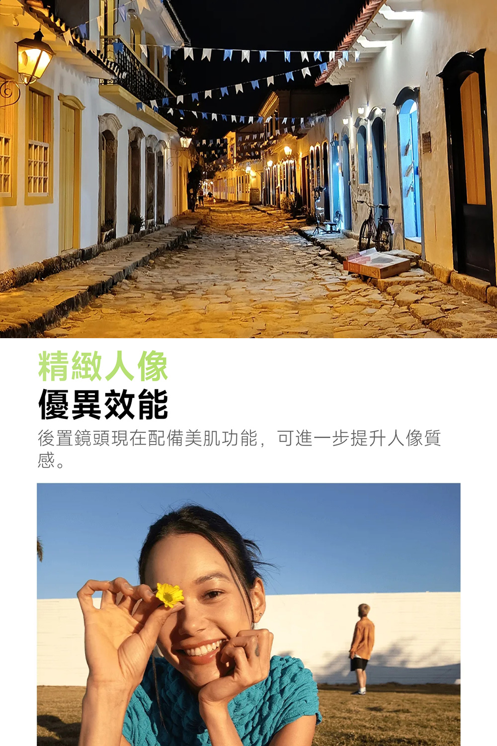 精緻人像 優異效能 後置鏡頭現在配備美肌功能,可進一步提升人像質 感。