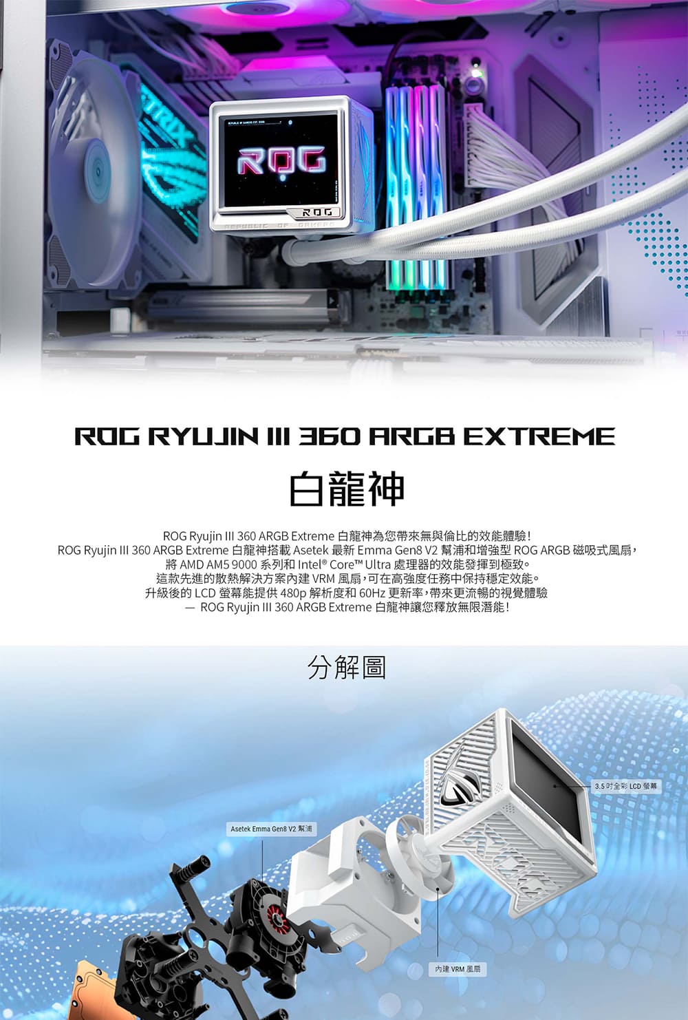 ROG Ryujin III 360 ARGB Extreme 白龍神搭載 Asetek 最新 Emma Gen8 V2 幫浦和增強型 ROG ARGB 磁吸式風扇,