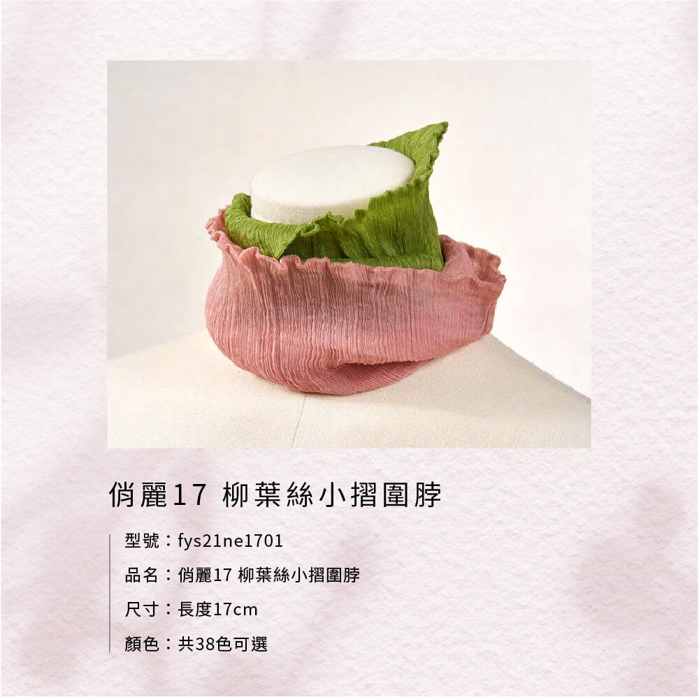 NicoFun 愛定做 俏麗17 亮桃柳葉絲小摺圍脖(百搭圍