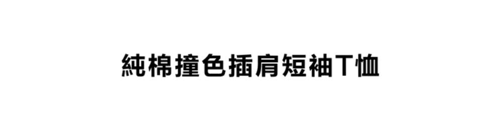 純棉撞色插肩短袖T恤 