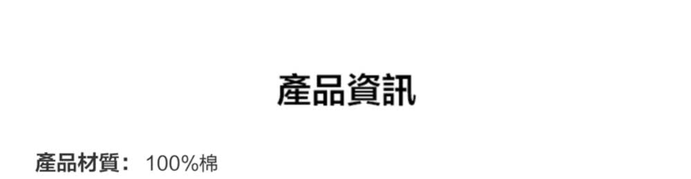 產品材質100%棉 產品資訊 