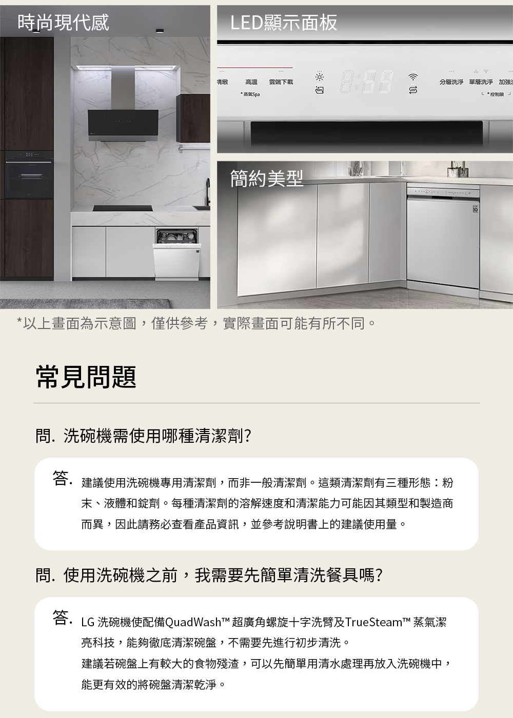 答.LG 洗碗機使配備QuadWash 超廣角螺旋十字洗臂及TrueSteam 蒸氣潔