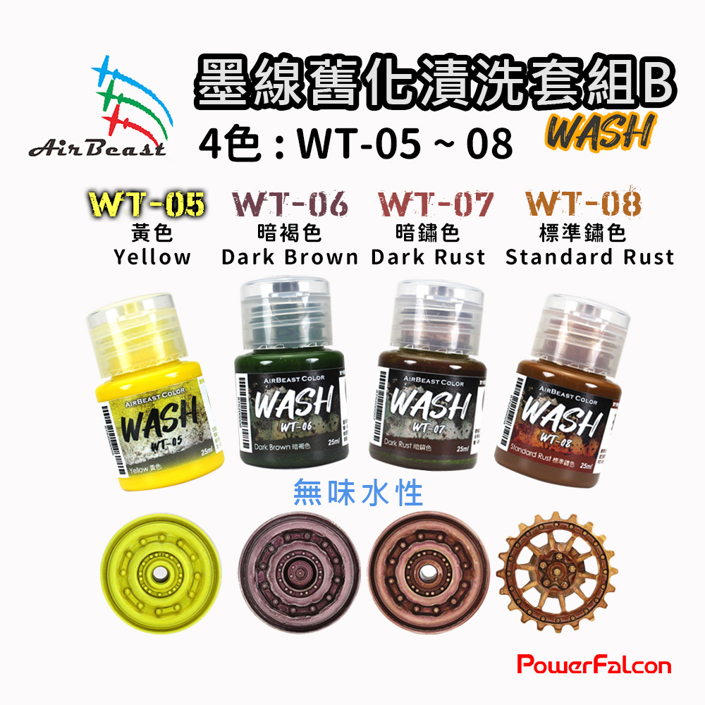PowerFalcon AirBeast水漆墨線舊化套組B(