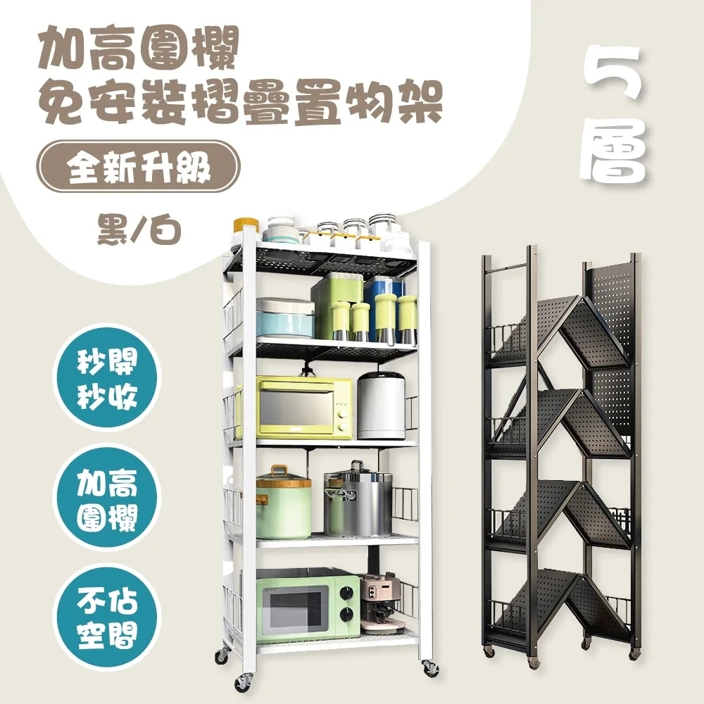 團購好物 五層圍欄款加厚免安裝摺疊置物架 1入(黑白兩色可選