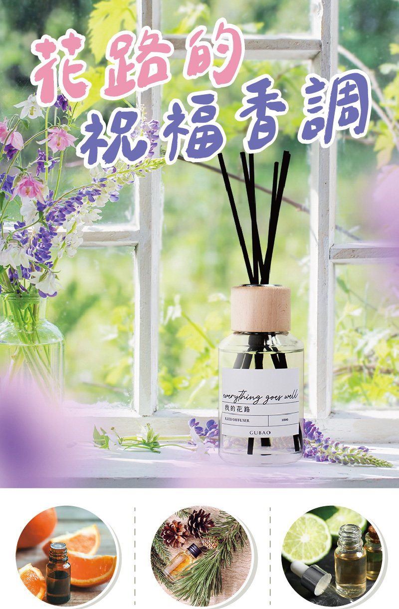 古寶無患子 GUBAO精油室內擴香100g(我的花路/招福平