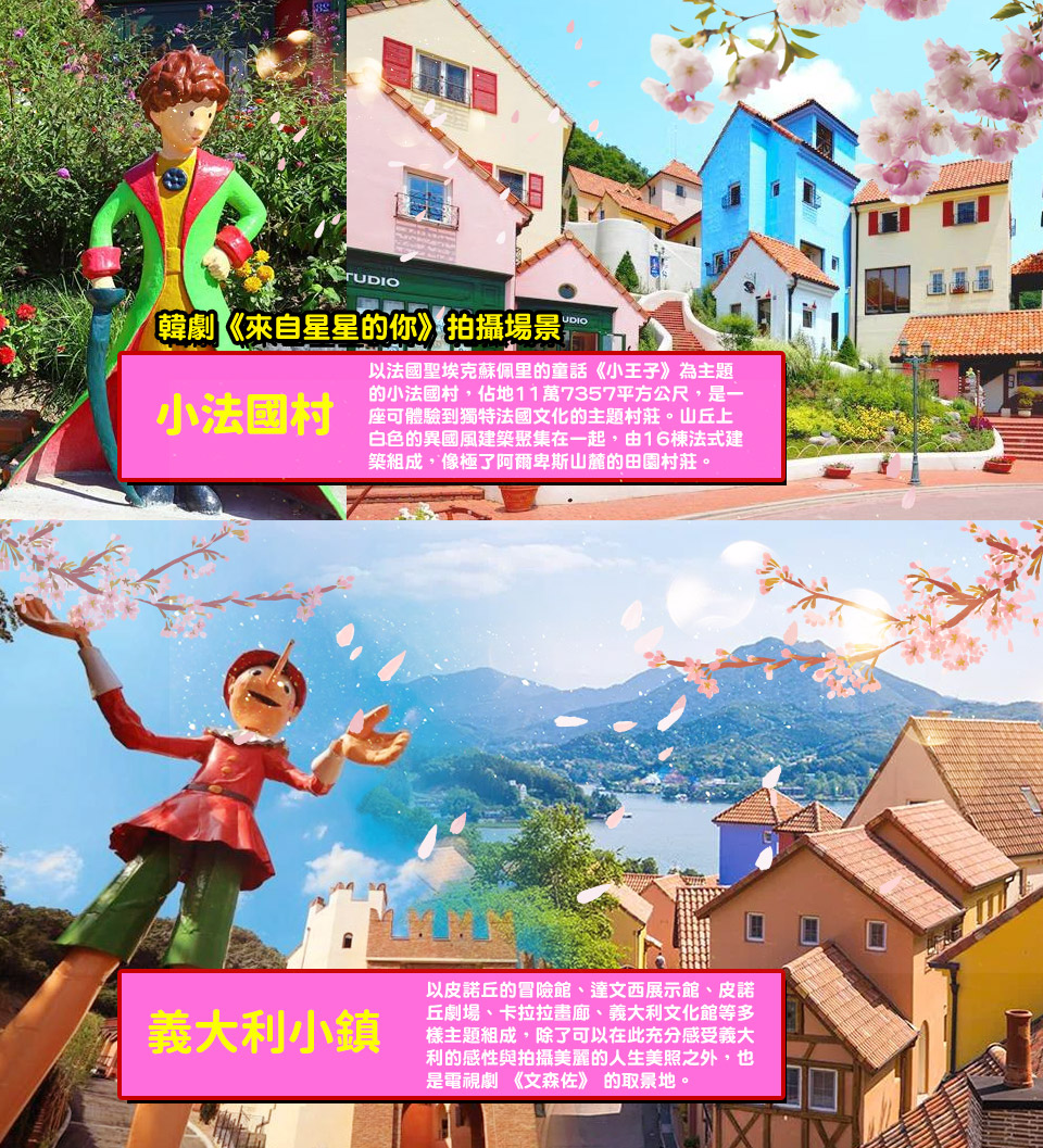 3月~6月↘ 易起哈韓首爾六日~小法國村、小義大利村、愛寶樂