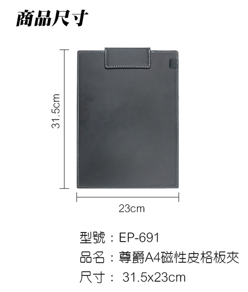 商品尺寸 型號EP691 品名尊爵A4磁性皮格板夾 尺寸31.5x23cm 